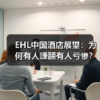 EHL中国酒店展望:为何有人赚翻有人亏惨?(图2) EHL中国酒店展望:为何有人赚翻有人亏惨?(图2)