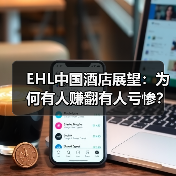 EHL中国酒店展望:为何有人赚翻有人亏惨?(图1) EHL中国酒店展望:为何有人赚翻有人亏惨?(图1)