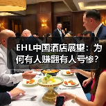 EHL中国酒店展望:为何有人赚翻有人亏惨?(图4) EHL中国酒店展望:为何有人赚翻有人亏惨?(图4)