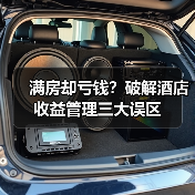 满房却亏钱？破解酒店收益管理三大误区（图1）