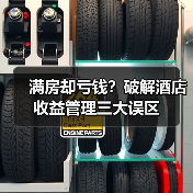 满房却亏钱？破解酒店收益管理三大误区（图4）