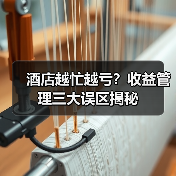 酒店越忙越亏?收益管理三大误区揭秘(图2) 酒店越忙越亏?收益管理三大误区揭秘(图2)