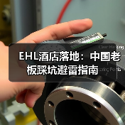 EHL酒店落地:中国老板踩坑避雷指南(图2) EHL酒店落地:中国老板踩坑避雷指南(图2)