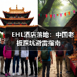 EHL酒店落地:中国老板踩坑避雷指南(图1) EHL酒店落地:中国老板踩坑避雷指南(图1)