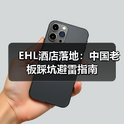 EHL酒店落地:中国老板踩坑避雷指南(图3) EHL酒店落地:中国老板踩坑避雷指南(图3)