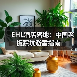 EHL酒店落地:中国老板踩坑避雷指南(图4) EHL酒店落地:中国老板踩坑避雷指南(图4)