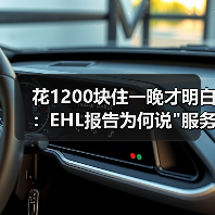 花1200块住一晚才明白:EHL报告为何说 花1200块住一晚才明白:EHL报告为何说