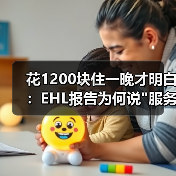 花1200块住一晚才明白:EHL报告为何说 花1200块住一晚才明白:EHL报告为何说