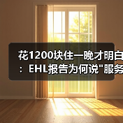 花1200块住一晚才明白:EHL报告为何说 花1200块住一晚才明白:EHL报告为何说