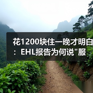 花1200块住一晚才明白:EHL报告为何说 花1200块住一晚才明白:EHL报告为何说