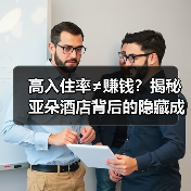 高入住率≠赚钱?揭秘亚朵酒店背后的隐藏成本(图1) 高入住率≠赚钱?揭秘亚朵酒店背后的隐藏成本(图1)