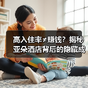 高入住率≠赚钱?揭秘亚朵酒店背后的隐藏成本(图4) 高入住率≠赚钱?揭秘亚朵酒店背后的隐藏成本(图4)