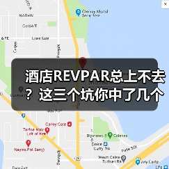 酒店REVPAR总上不去?这三个坑你中了几个?(图4) 酒店REVPAR总上不去?这三个坑你中了几个?(图4)