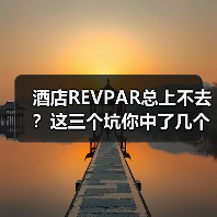 酒店REVPAR总上不去?这三个坑你中了几个?(图3) 酒店REVPAR总上不去?这三个坑你中了几个?(图3)