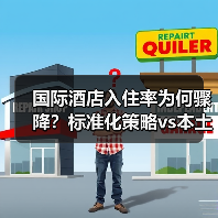 国际酒店入住率为何骤降？标准化策略vs本土灵活竞争（图1）