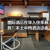 国际酒店在华入住率暴跌?本土中档酒店逆袭真相(图3) 国际酒店在华入住率暴跌?本土中档酒店逆袭真相(图3)