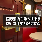 国际酒店在华入住率暴跌?本土中档酒店逆袭真相(图4) 国际酒店在华入住率暴跌?本土中档酒店逆袭真相(图4)