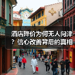 酒店降价为何无人问津?信心改善背后的真相(图3) 酒店降价为何无人问津?信心改善背后的真相(图3)