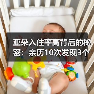 亚朵入住率高背后的秘密:亲历10次发现3个反常细节(图2) 亚朵入住率高背后的秘密:亲历10次发现3个反常细节(图2)
