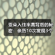 亚朵入住率高背后的秘密:亲历10次发现3个反常细节(图3) 亚朵入住率高背后的秘密:亲历10次发现3个反常细节(图3)