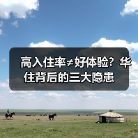 高入住率≠好体验?华住背后的三大隐患(图1) 高入住率≠好体验?华住背后的三大隐患(图1)