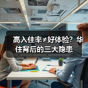高入住率≠好体验?华住背后的三大隐患(图2) 高入住率≠好体验?华住背后的三大隐患(图2)