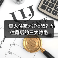 高入住率≠好体验?华住背后的三大隐患(图3) 高入住率≠好体验?华住背后的三大隐患(图3)