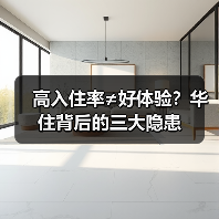 高入住率≠好体验?华住背后的三大隐患(图4) 高入住率≠好体验?华住背后的三大隐患(图4)