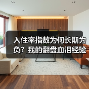 入住率指数为何长期为负?我的翻盘血泪经验(图1) 入住率指数为何长期为负?我的翻盘血泪经验(图1)