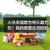 入住率指数为何长期为负?我的翻盘血泪经验(图3) 入住率指数为何长期为负?我的翻盘血泪经验(图3)