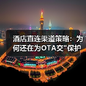 酒店直连渠道策略：为何还在为OTA交