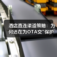 酒店直连渠道策略：为何还在为OTA交