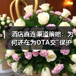 酒店直连渠道策略：为何还在为OTA交