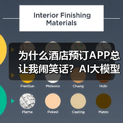 为什么酒店预订APP总让我闹笑话?AI大模型酒店应用如何精准匹配需求?(图3) 为什么酒店预订APP总让我闹笑话?AI大模型酒店应用如何精准匹配需求?(图3)