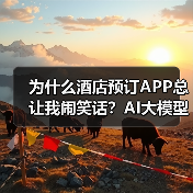 为什么酒店预订APP总让我闹笑话?AI大模型酒店应用如何精准匹配需求?(图4) 为什么酒店预订APP总让我闹笑话?AI大模型酒店应用如何精准匹配需求?(图4)