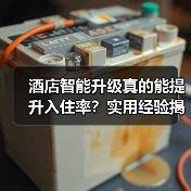 酒店智能升级真的能提升入住率?实用经验揭秘(图2) 酒店智能升级真的能提升入住率?实用经验揭秘(图2)