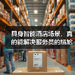 具身智能酒店场景，真的能解决服务员的尴尬吗？（图1）