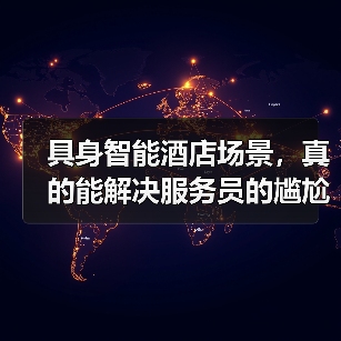 具身智能酒店场景，真的能解决服务员的尴尬吗？（图2）