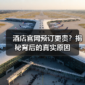 酒店官网预订更贵？揭秘背后的真实原因（图1）