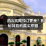 酒店官网预订更贵？揭秘背后的真实原因（图2）