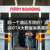 同一个酒店不同价？酒店OTA大数据杀熟真相曝光（图2）