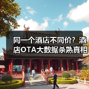 同一个酒店不同价？酒店OTA大数据杀熟真相曝光（图1）