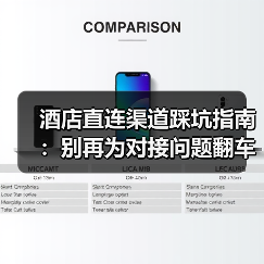 酒店直连渠道踩坑指南：别再为对接问题翻车！（图1）