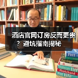 酒店官网订房反而更贵？避坑指南揭秘（图3）