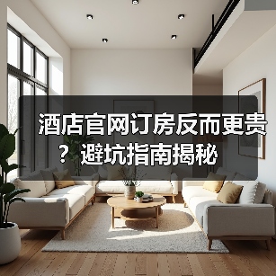 酒店官网订房反而更贵？避坑指南揭秘（图4）