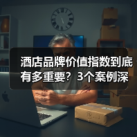 酒店品牌价值指数到底有多重要？3个案例深度解析（图4）