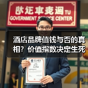 酒店品牌值钱与否的真相？价值指数决定生死（图4）