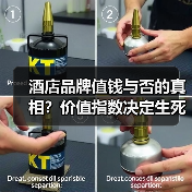 酒店品牌值钱与否的真相？价值指数决定生死（图3）