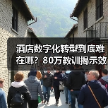 酒店数字化转型到底难在哪？80万教训揭示效率才是关键（图2）