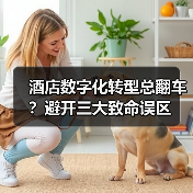 酒店数字化转型总翻车？避开三大致命误区（图2）